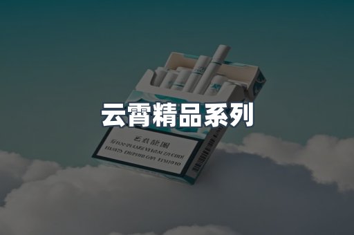 云霄精品系列